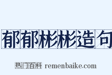 郁郁彬彬造句是什么意思的图片